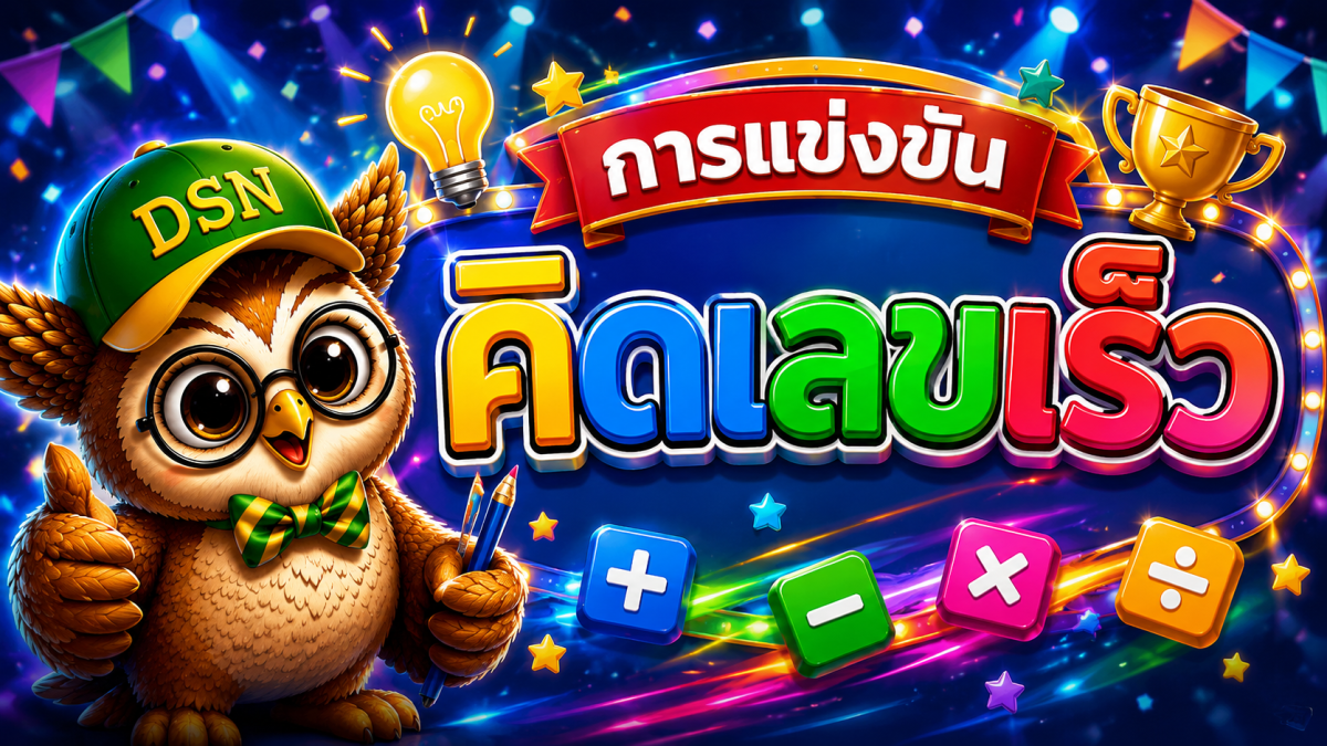 การแข่งขันคิดเลขเร็ว