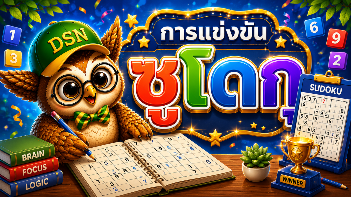 การแข่งขันซูโดกุ
