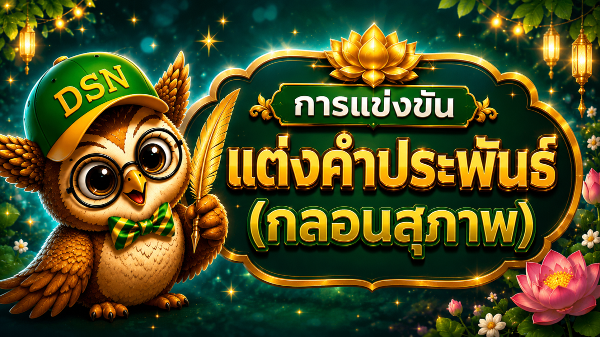 การแข่งขันแต่งคำประพันธ์ (กลอนสุภาพ)