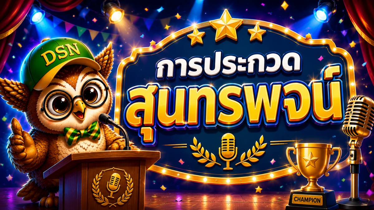การประกวดสุนทรพจน์