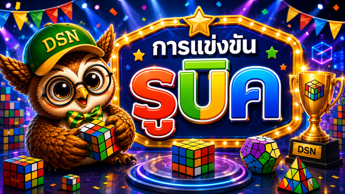 การแข่งขันรูบิค