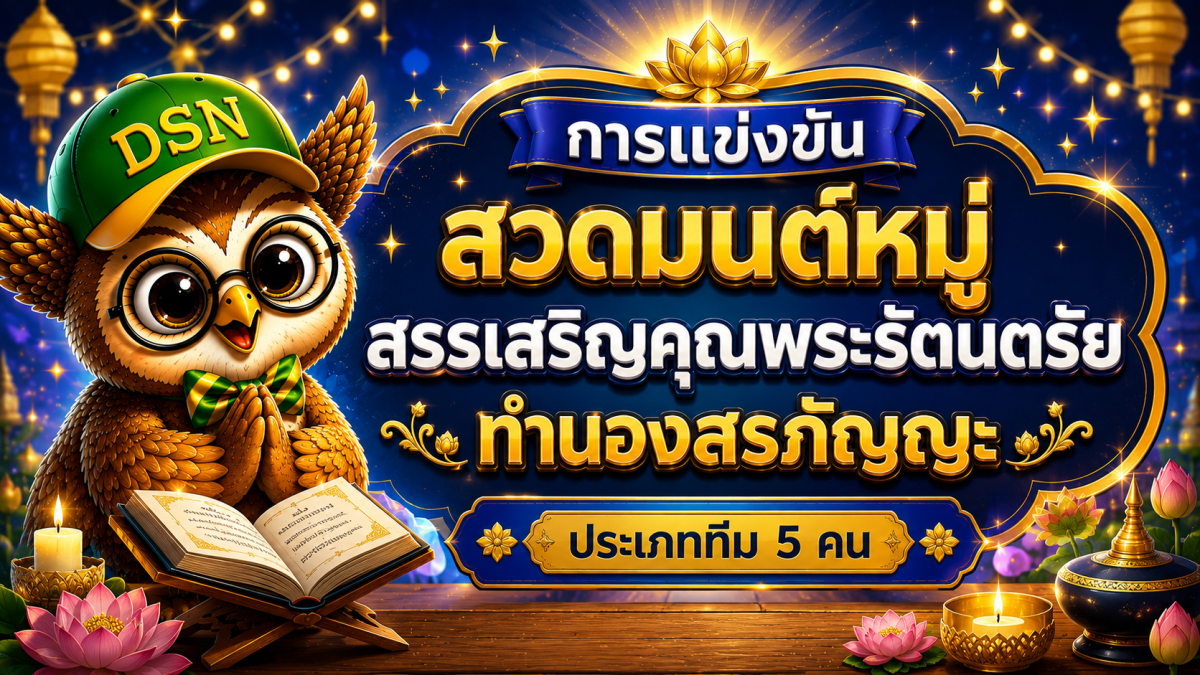 การแข่งขันสวดมนต์หมู่สรรเสริญคุณพระรัตนตรัย ทำนองสรภัญญะ ประเภททีม 5 คน