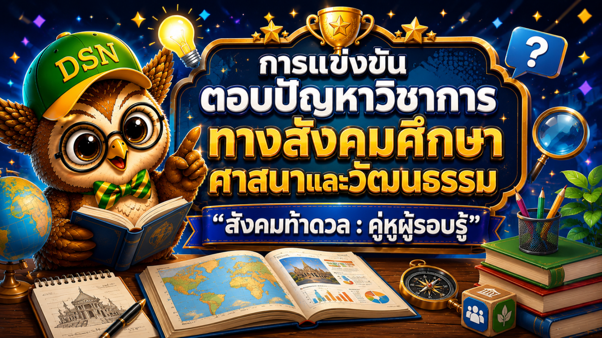 การแข่งขันตอบปัญหาวิชาการทางสังคมศึกษา ศาสนาและวัฒนธรรม “สังคมท้าดวล : คู่หูผู้รอบรู้”